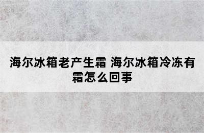 海尔冰箱老产生霜 海尔冰箱冷冻有霜怎么回事